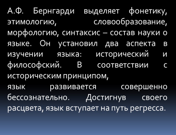 А.Ф. Бернгарди выделяет фонетику, этимологию, словообразование, морфологию, синтаксис – состав науки о языке. Он
